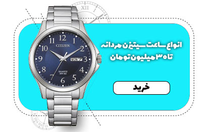 سیتیزن مردانه تا 30 میلیون تومان
